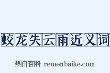 蛟龙失云雨近义词是什么意思的图片